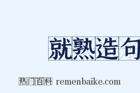 駕輕就熟造句是什么意思的图片